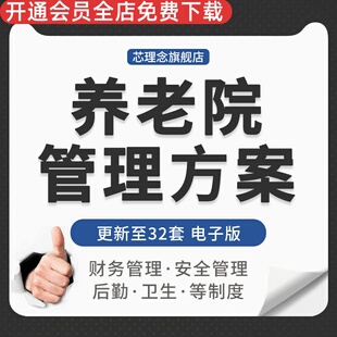 新建敬老院养老机构老年公寓标准化安全服务节生员工管理制度手册 养老院卫生保健制度 安全值班消毒隔离制度