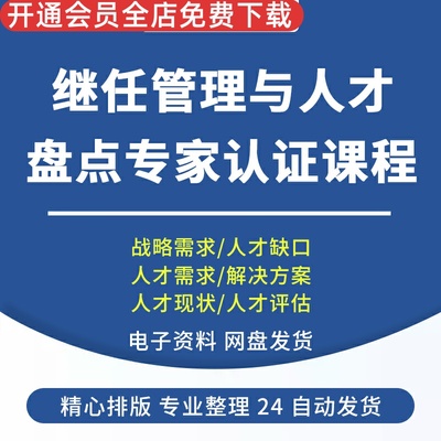 关键人才识别培养和保留人才方法人才盘点解读人才需求人才现状继任管理与人才盘点专家认证课程人才加速培养