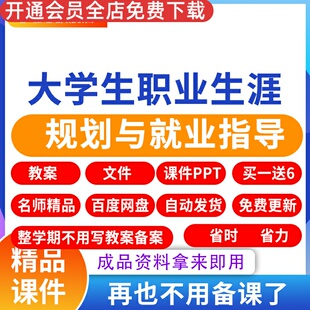 大学生职业生涯规划与就业指导全套教案+全套课件ppt全套
