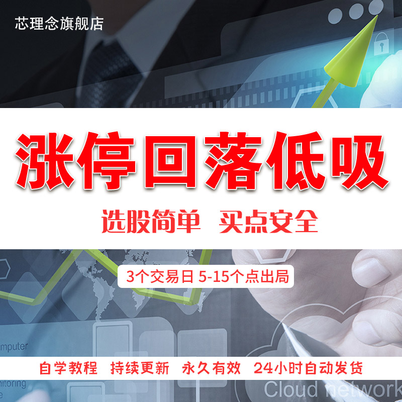 股票短线涨停回落低吸龙头股涨停战法策略炒股教程实战视频课程
