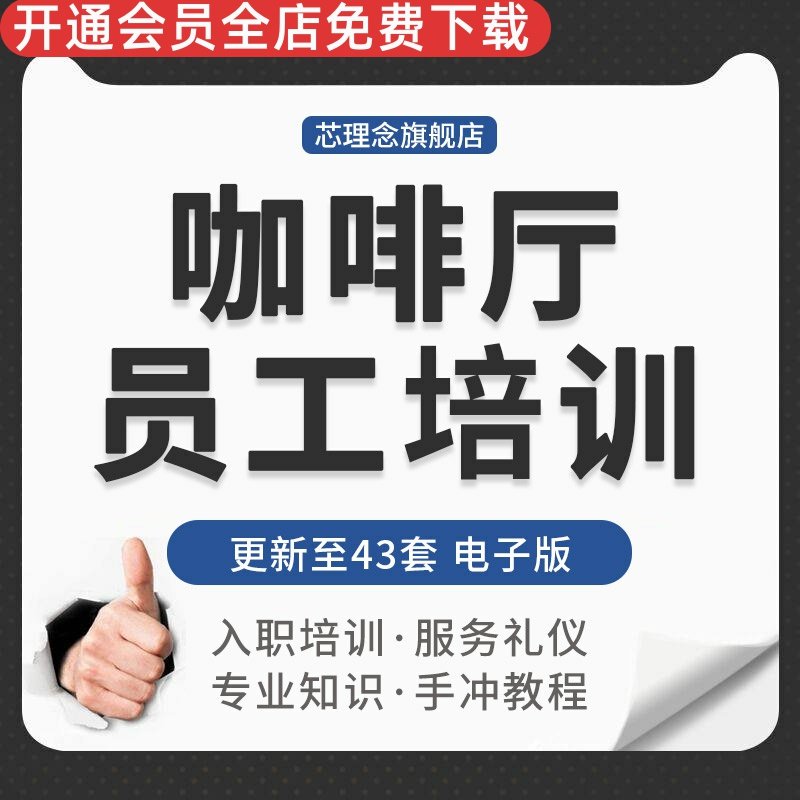 咖啡厅开店新员工入职收银员服务礼仪基础知识咖啡师岗前培训资料开店前期培训服务礼仪培训咖啡基础知识培训