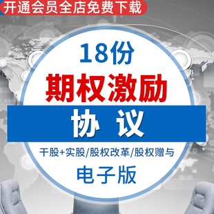 股权激励方案协议书创业公司员职工合伙持股期权计划实施案例非上市公司股权激励合同协议范本股权赠与合同