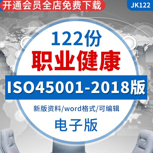 -2018版职业健康安全管理体系