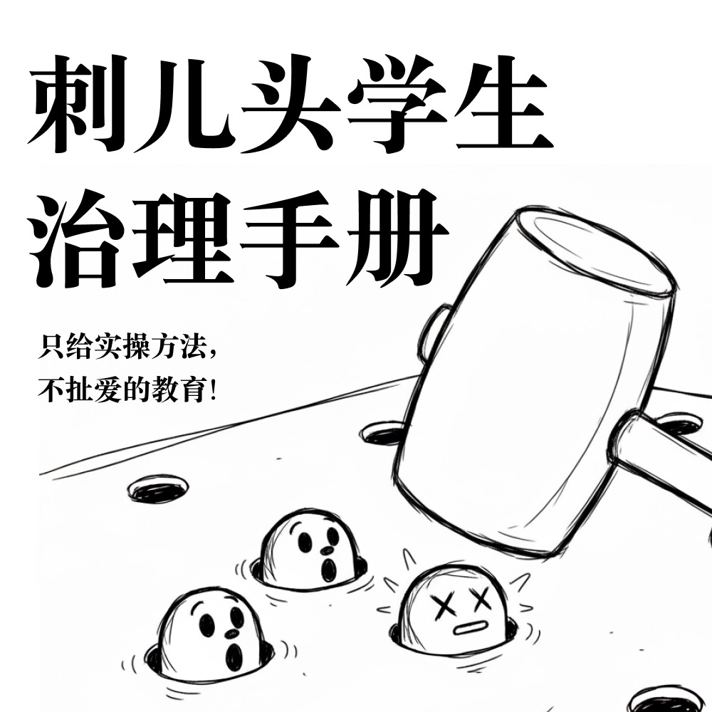 刺头学生治理手册含家长电
