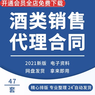 酒类酒水红酒区域授权经销代理销售合作合同协议范本样本模板书红酒销售代理合同书经销商协议书白酒特许经销