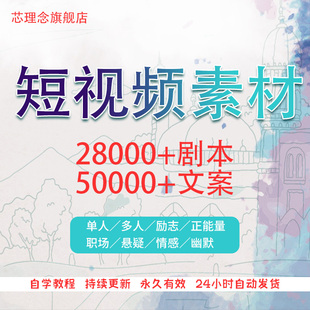 短视频剧本文案素材段子抖音快手vlog脚本模板热门搞笑创作自媒体