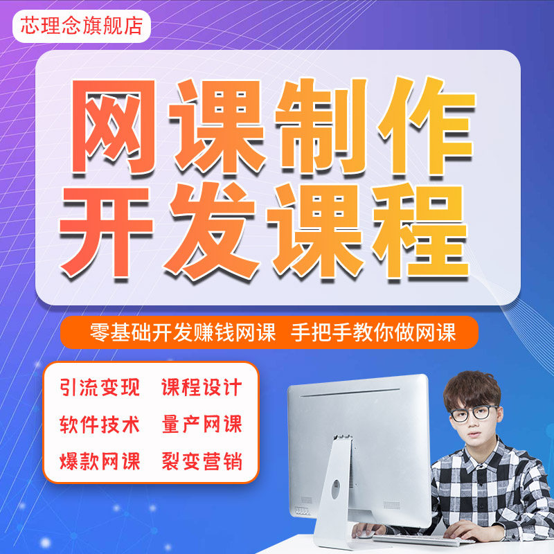 讲师创业打造知识视频课程网课制作教程自学开发项目2021老师