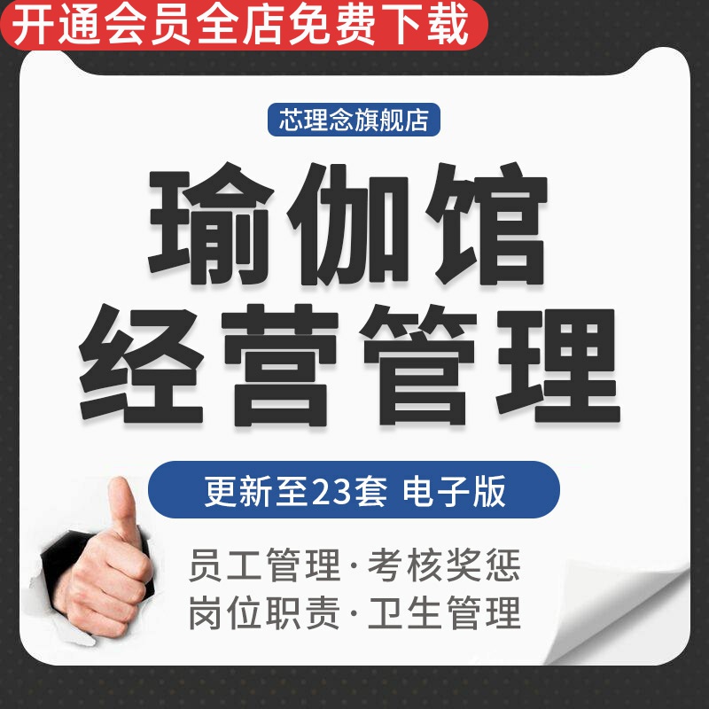 瑜伽会所店馆经营主管员工考核会员财务卫生管理制度前台岗位职责瑜伽健身教练薪酬办法卫生管理制度经营管理