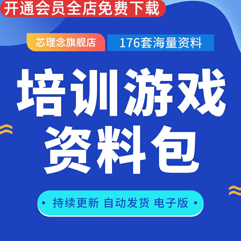 hr员工团队建设活动培训小游戏方案管理户外训练拓展培训模板word分析力游戏角色模拟游戏领导力游戏沙漠游戏