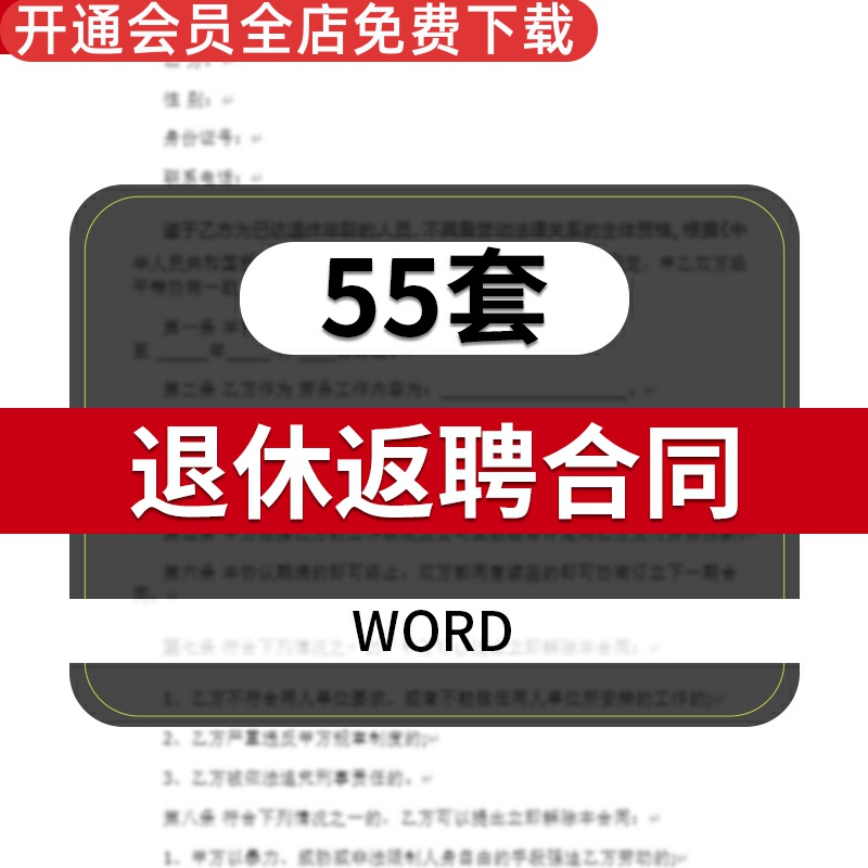 职工退休返聘合同WORD成品模板甲乙方法律条件相关要求说明人员劳