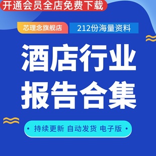 酒店行业报告合集中国酒店行业经济连锁酒店中高端酒店行业研究分析报告薪酬数据投资前景模式案例发展趋势