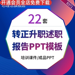 转正述职报告PPT模板公司岗位晋升演讲求职竞聘升职项目部门经理转正述职报告工作汇报岗位竞聘通用PPT模板