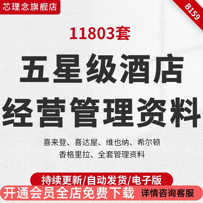 顿喜来登酒级管营资料管理服务