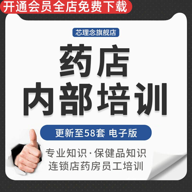 大药房员工店专业关联培训资料