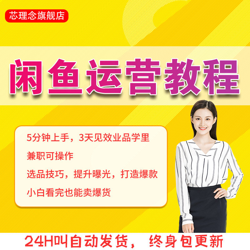 新版闲鱼咸鱼卖货运营视频课程零基础开店培训推广教程自学资料