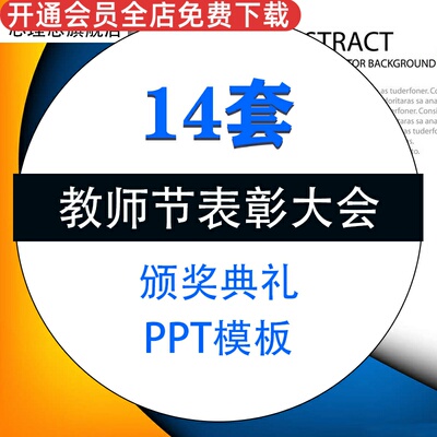 中小学学校教师节优秀教师表彰大会晚会颁奖典礼大气成品PPT模板素材资料