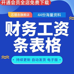 财务工资条表格工资条电子版财务工资发放单公司工资表excel表格模板可打印自动生成工资条模板表格财务报表