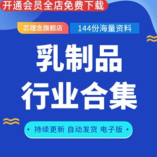 乳制品行业合集中国乳制品行业奶业乳业调研分析报告合集数据市场资料调研中小市值行业专题研究行业深度报告