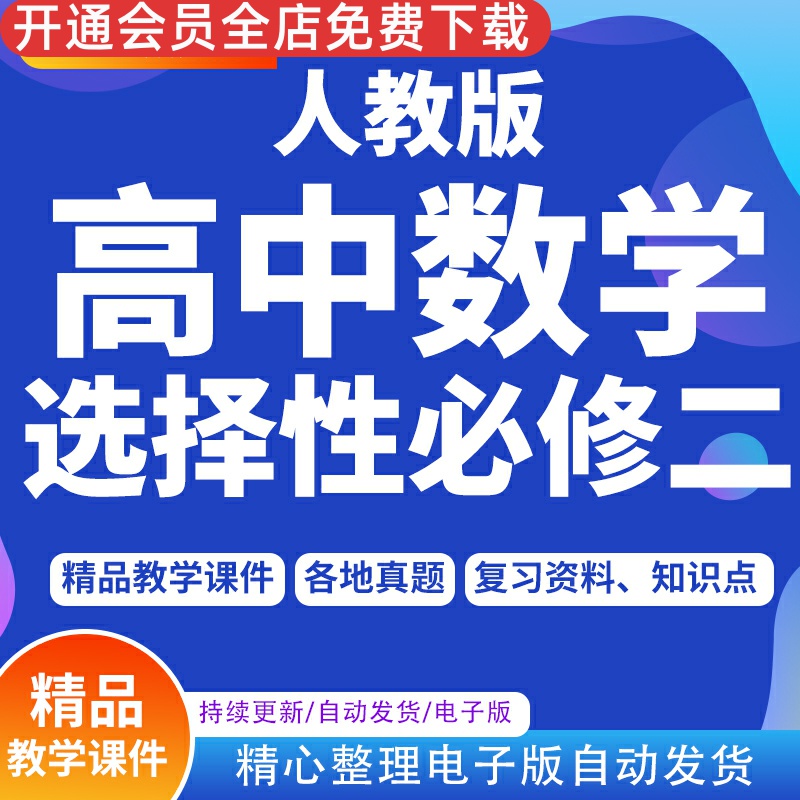 数学选择性必修二PPT课件教案