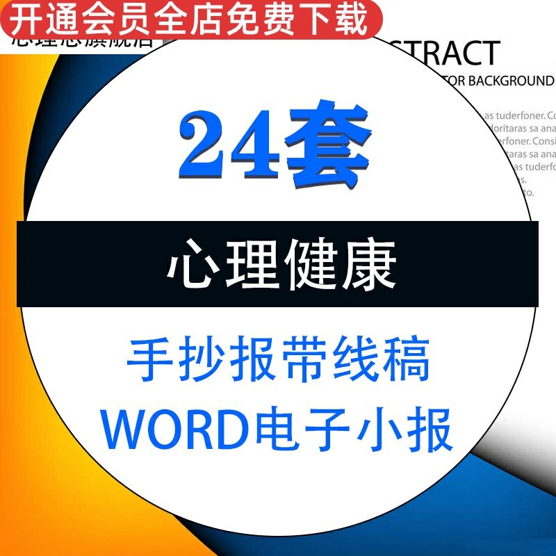 中学生关注心理健康知识word电子小报手抄报黑白带线稿模板a3a4素材资料