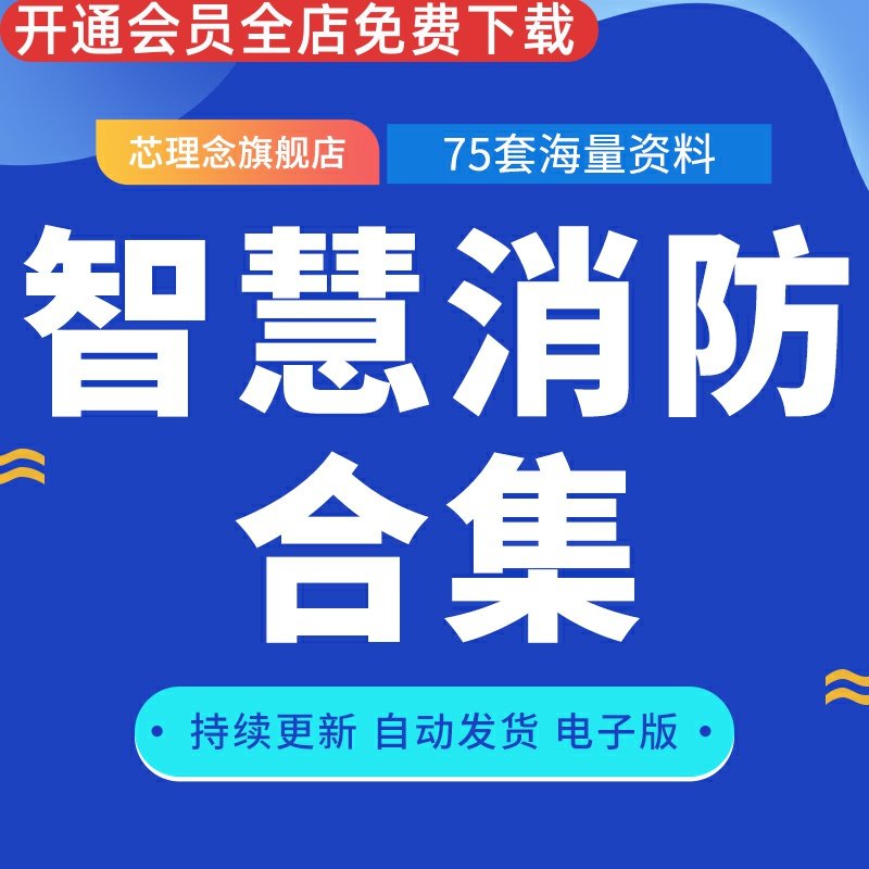 智慧消防解决方案消防物联网消防信息化平台建设规划设计方案智慧消防产品与解决方案城市级消防安全智能监控
