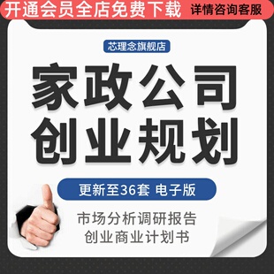 家政保洁服务家电清洗公司行业市场分析调研创业前期筹备实施方案 月嫂项目创业策划计划书 家政公司策划方案