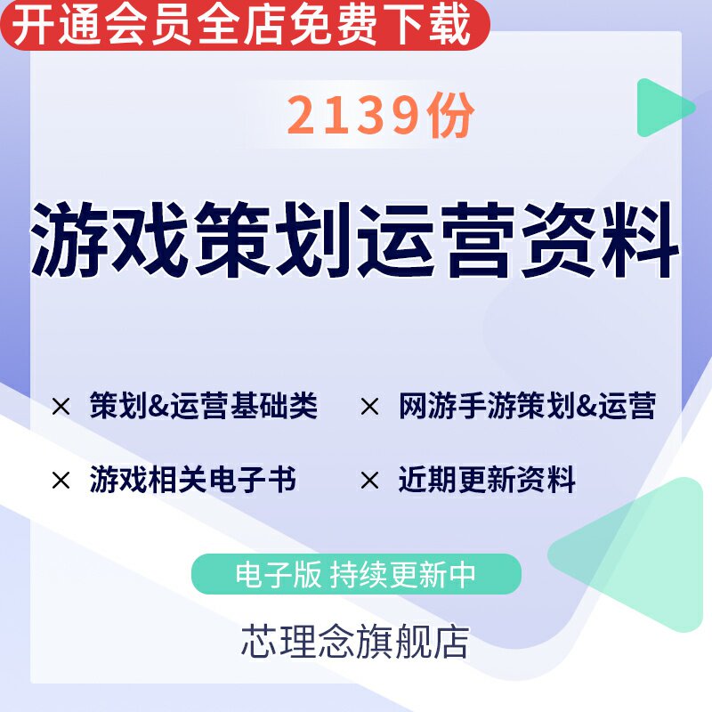 网络游戏策划&运营资料、网页游戏策划&运营资料、手机游戏策划&运