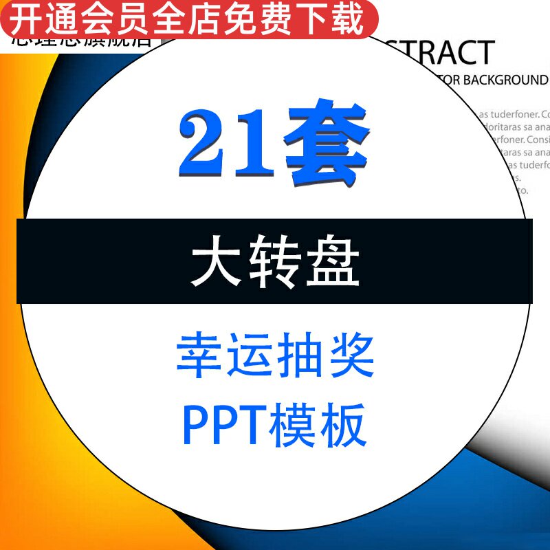幸运大转盘成品PPT模板新年春节年会颁奖典礼促销活动抽奖随机奖励素材资料