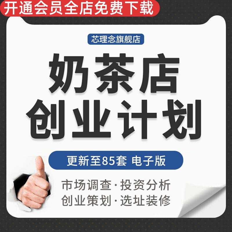 奶茶冷饮品店创业规划投资分析市场调查前期筹备成本估算选址装修奶茶市场调研开店步骤成本估算选址装修报价
