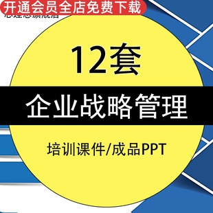 企业战略管理规划执行培训课件PPT模板案例分析中高层领导管理者培训讲座资料课件