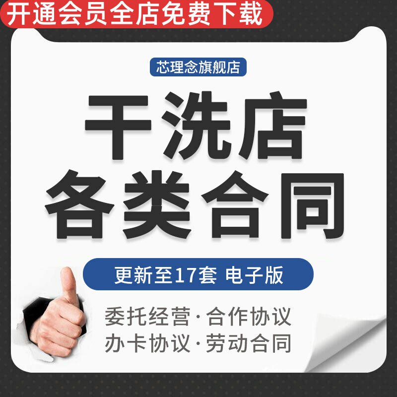 干洗店自助洗衣店服务合作委托经营办卡协议用工劳动合同模板资料客衣洗涤服务协议干洗店合作协议书合同范本