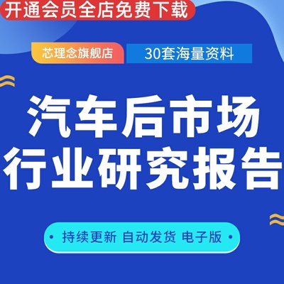 汽车后市场行业专题研究系列报告2023年互联网电商产业链pdf模板素材资料无人洗车行前景