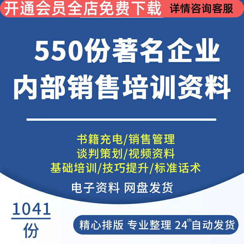 550份企业内部销售培训资料