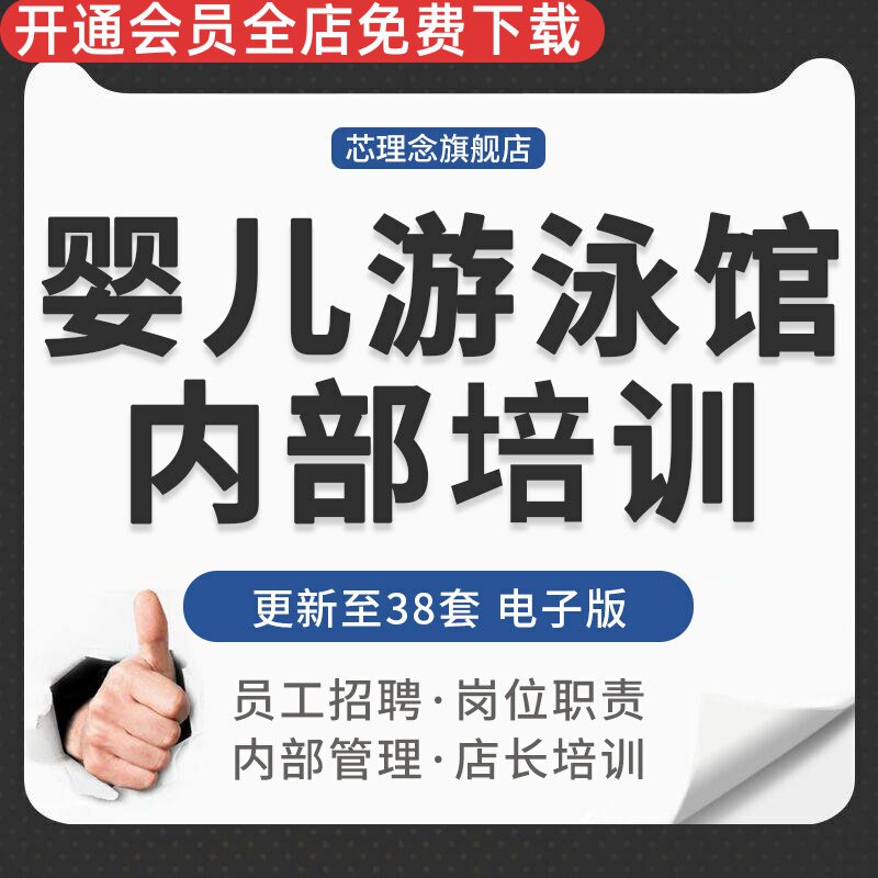 母婴幼儿游泳馆店长指导师员工工作流程培训方案手册接待技巧资料婴儿洗澡及流程步骤婴儿游泳指导师培训手册