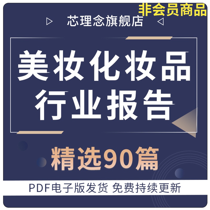 美妆化妆品行业报告中国美妆护肤品面膜彩妆行业营销研究分析报告市场产业调研趋势消费调查报告