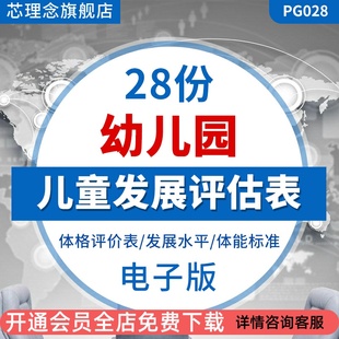幼儿园管理表格儿童发展发育水平评估方案评价测评表标准分析模板体格评价表发展水平体能标准评估表资料合集