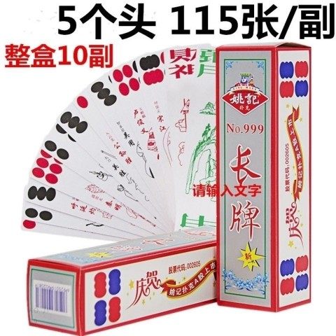 10副姚记川牌四川长牌幺地哥茶楼酒店专用水浒人物5个头115张包邮