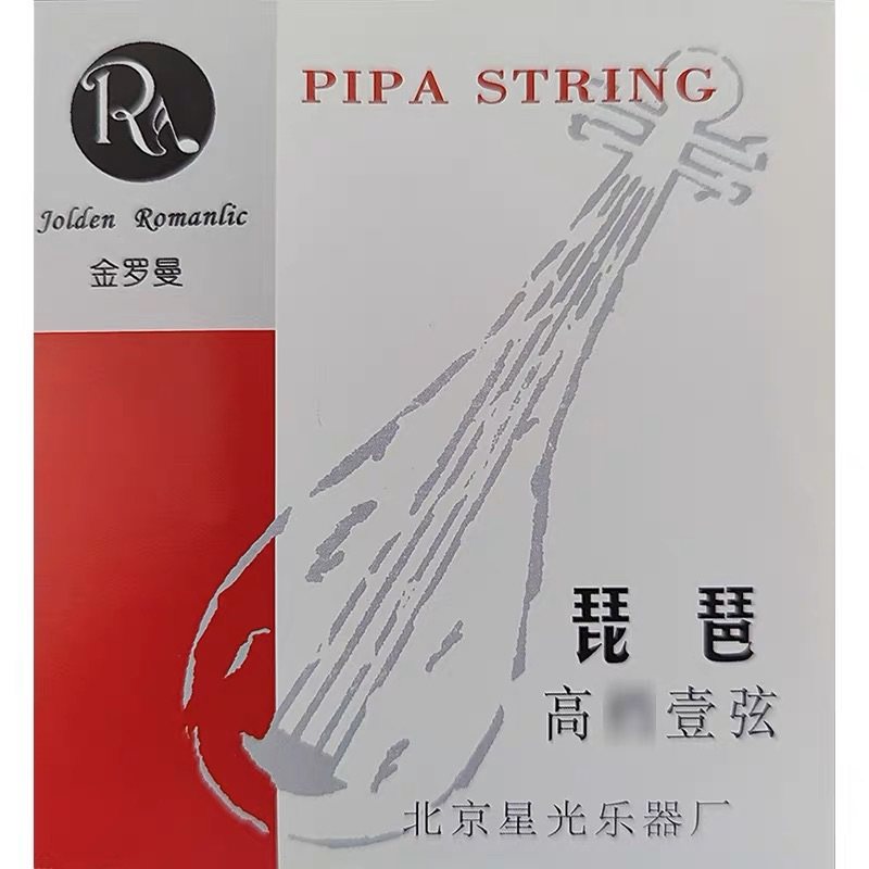 金罗曼高档一弦琵琶弦北京星光乐器厂正品