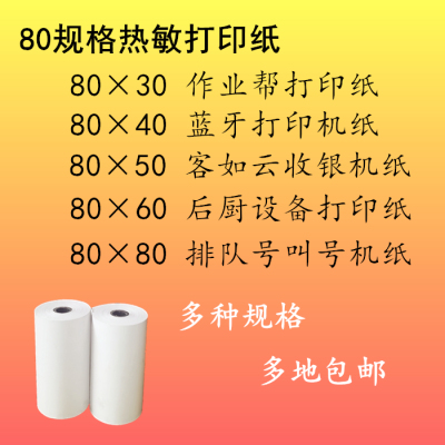 客如云作业帮厨房叫号机打印纸