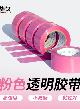 华久可爱粉色封箱胶带彩色胶带打包粉红色绿色蓝色黑色黄色胶带批发打包胶带快递封口胶纸分色胶带