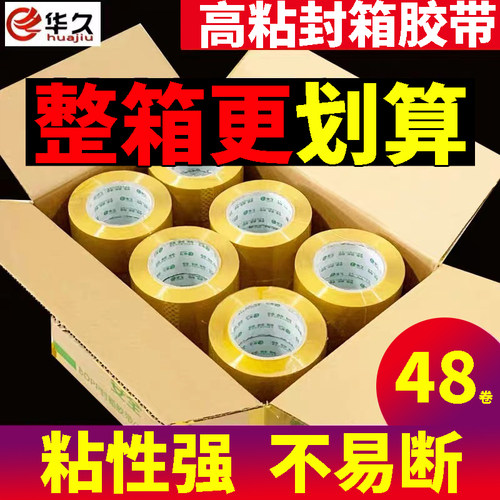 加厚封箱胶带华久打包胶带