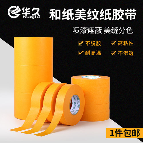 耐高温和纸胶带装修易手撕