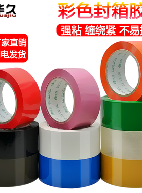 彩色封箱胶带 黑色胶带 红色胶带 黄胶带 绿色胶带 白色胶带 黄色胶带批发 打包胶带批发胶布 彩色封口胶带