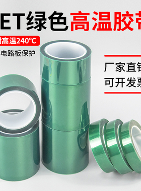 PET绿色高温胶带 线路板电镀线路板耐高温胶带批发电镀保护胶带PCB线路板汽车喷涂 烤漆 电鍍 耐热高温胶带