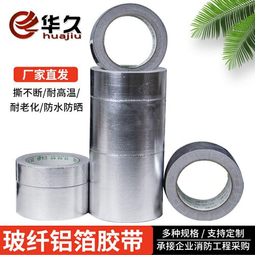 华久玻纤布铝箔胶带隔热耐高温
