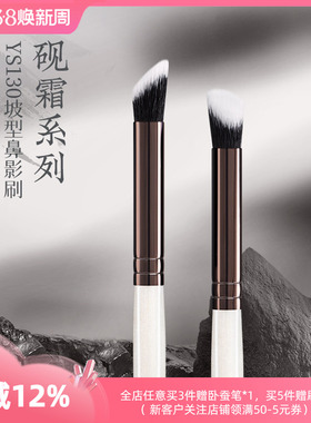 朗颜化妆刷砚霜系列YS130鼻影刷斜头修容膏状液体指腹化妆师专用