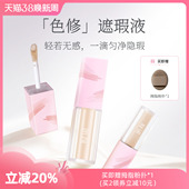 朗颜色修遮瑕液水润遮盖黑眼圈痘印斑点红血丝法令纹泪沟面部提亮