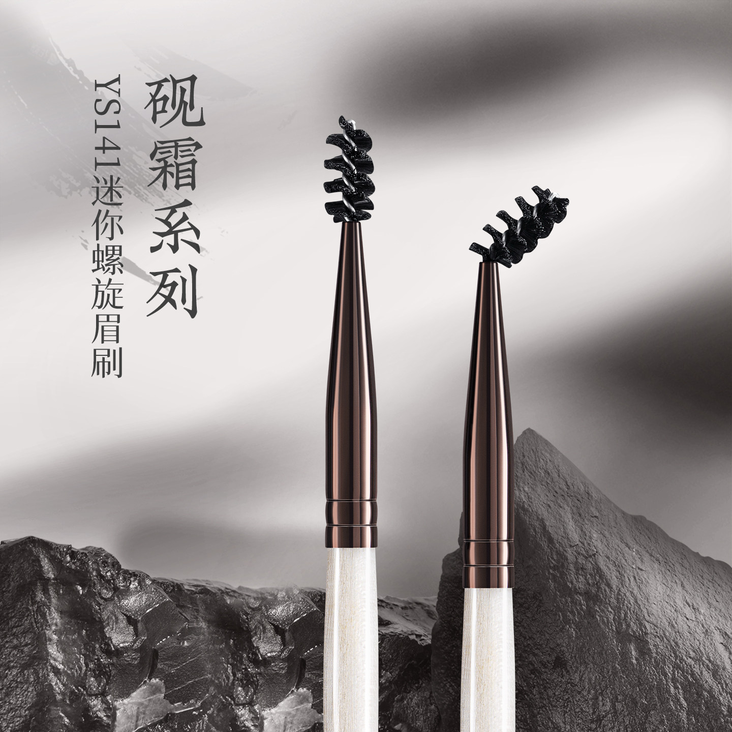 朗颜化妆刷砚霜系列YS141小号螺旋眉毛梳扫画眉睫眼部野生弯头刷