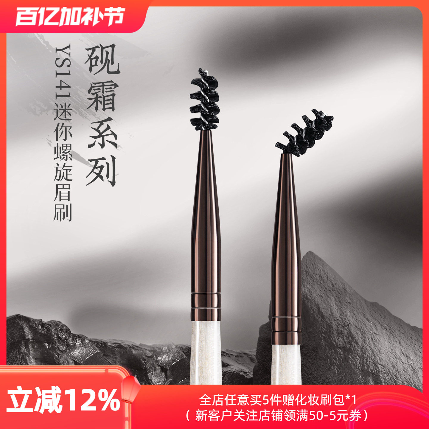 朗颜化妆刷砚霜系列YS141小号螺旋眉毛梳扫画眉睫眼部野生弯头刷