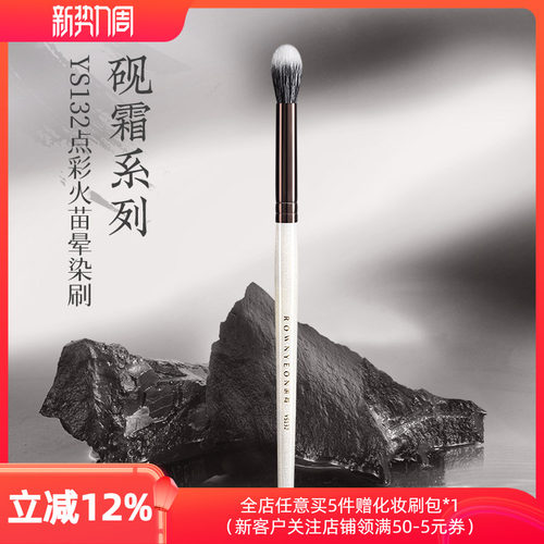 朗颜化妆刷砚霜系列YS132火苗点彩晕染刷动物羊毛眼影高光鼻影刷